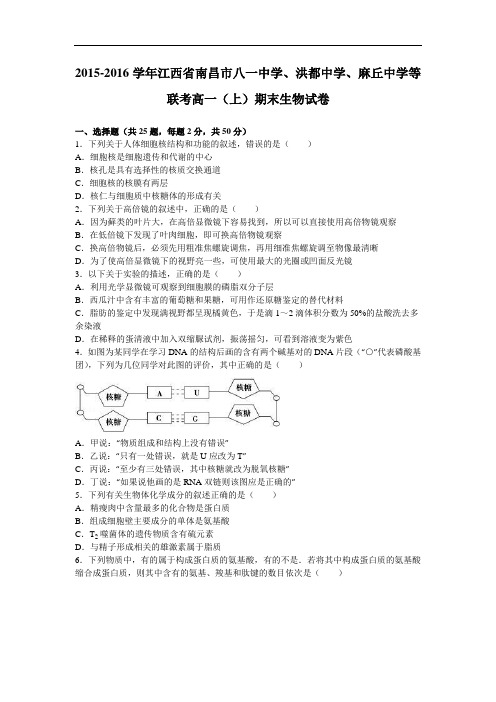 江西省南昌市八一中学、洪都中学、麻丘中学等联考2015-2016学年高一上学期期末生物试卷 Word版含解析
