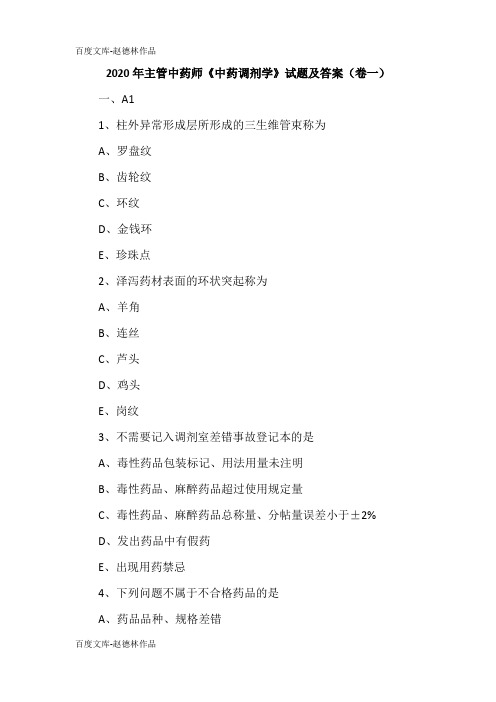 2020年主管中药师《中药调剂学》试题及答案(卷一)