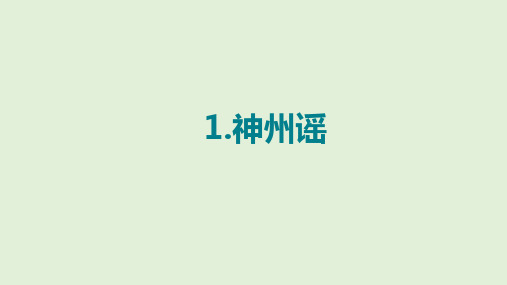 《神州谣》PPT课件完美版1