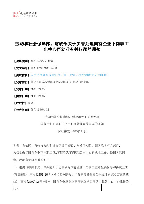 劳动和社会保障部、财政部关于妥善处理国有企业下岗职工出中心再
