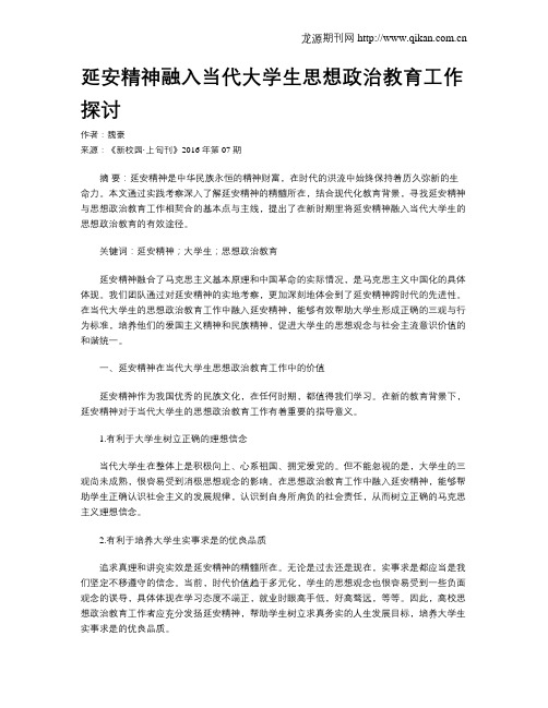 延安精神融入当代大学生思想政治教育工作探讨
