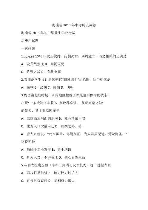 海南省2013年中考历史试卷