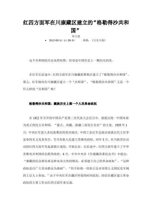 红四方面军在川康藏区建立的