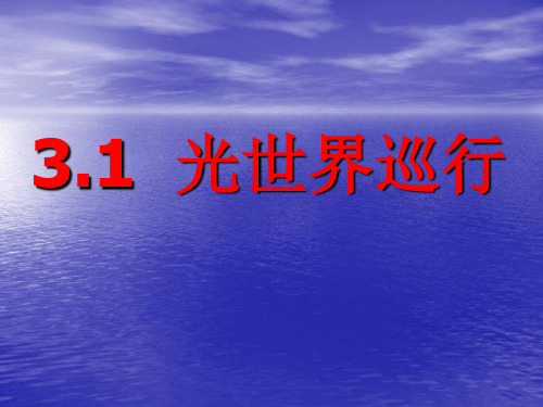 沪粤物理八年级上册第三章 1. 光世界巡行(共32张PPT)