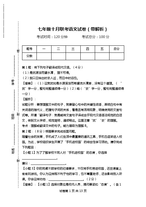 七年级十月联考语文试卷(带解析).doc