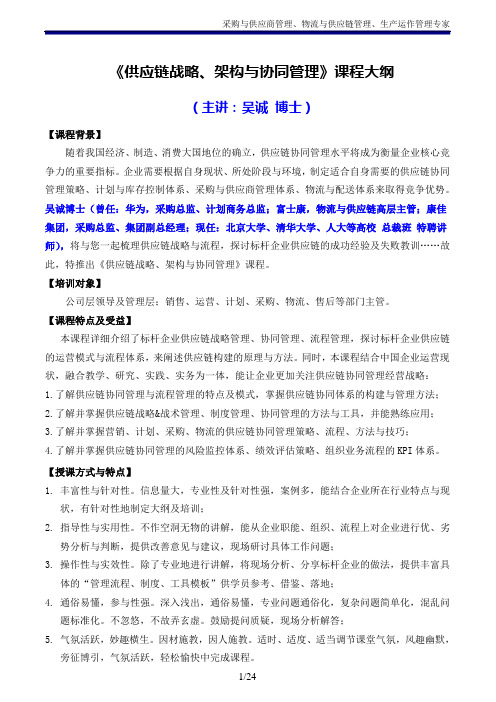 《供应链战略、架构与协同管理》吴诚博士