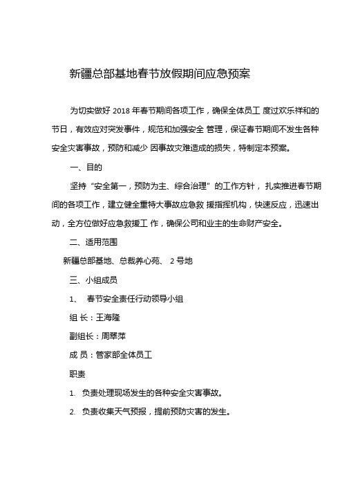 公司放假期间应急预案
