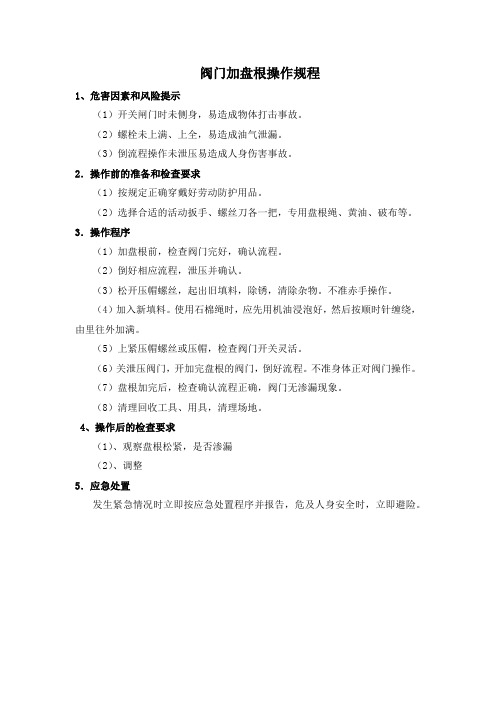 阀门加盘根操作规程