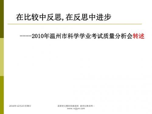 2010年温州市科学学业考试质量分析会转述
