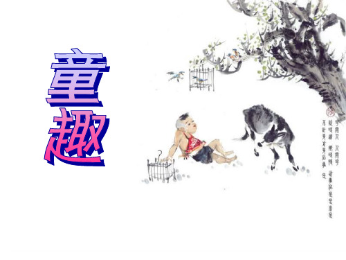 沈复的《童趣》PPT课件