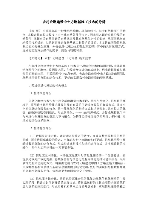 农村公路建设中土方路基施工技术的分析