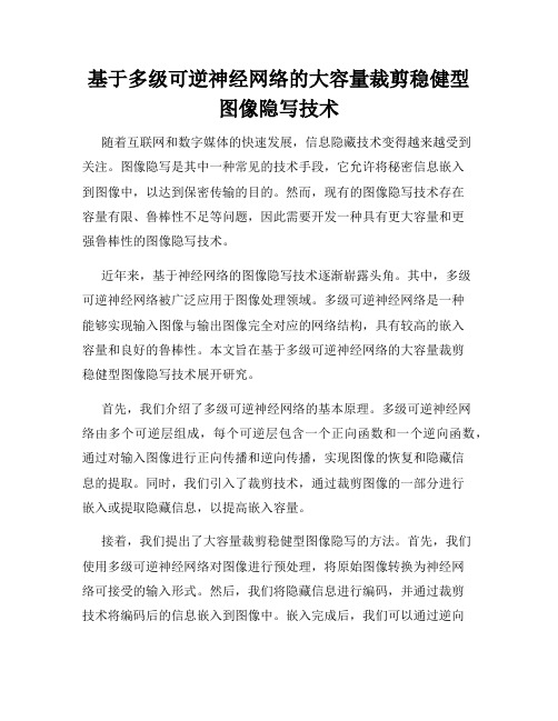 基于多级可逆神经网络的大容量裁剪稳健型图像隐写技术