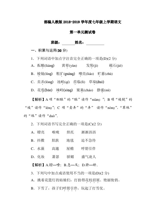部编人教版2018—2019学年度七年级上学期语文第一单元测试卷