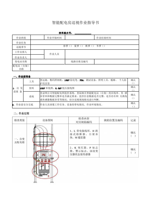 南网智能配电房巡视作业指导书作业管理(试行).docx