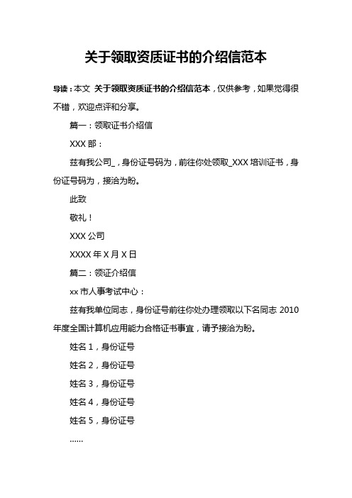 关于领取资质证书的介绍信范本