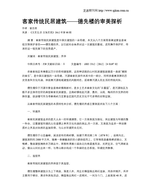 客家传统民居建筑——德先楼的审美探析