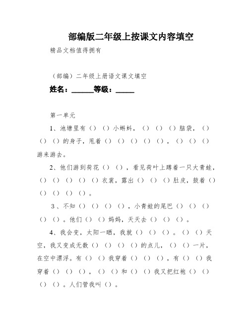 部编版二年级上按课文内容填空