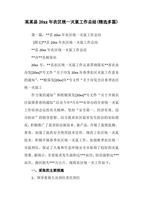 某某县20##年农区统一灭鼠工作总结