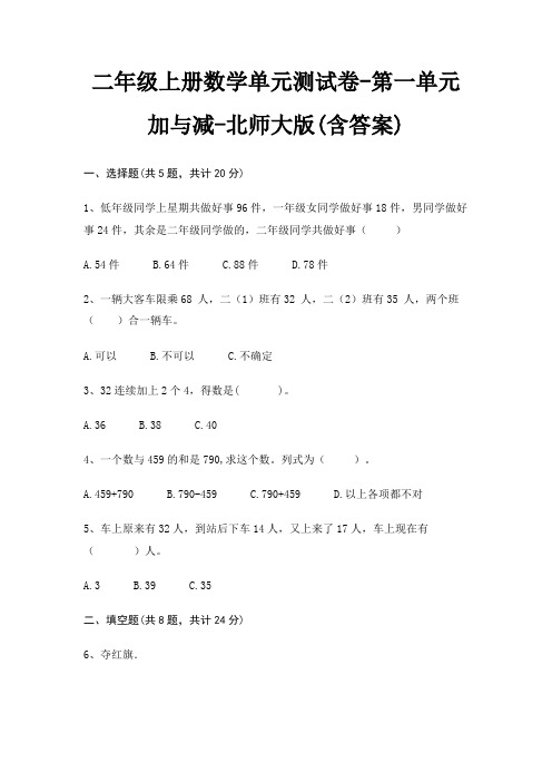 北师大版二年级上册数学单元测试卷第一单元 加与减(含答案)