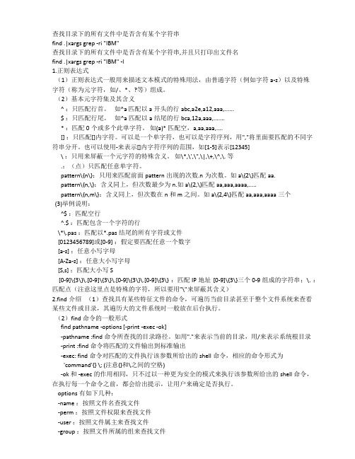 查找目录下的所有文件中是否含有某个字符串 linux