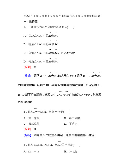 高一数学必修4同步练习：2-3-2、3平面向量的正交分解及坐标表示和平面向量的坐标运算