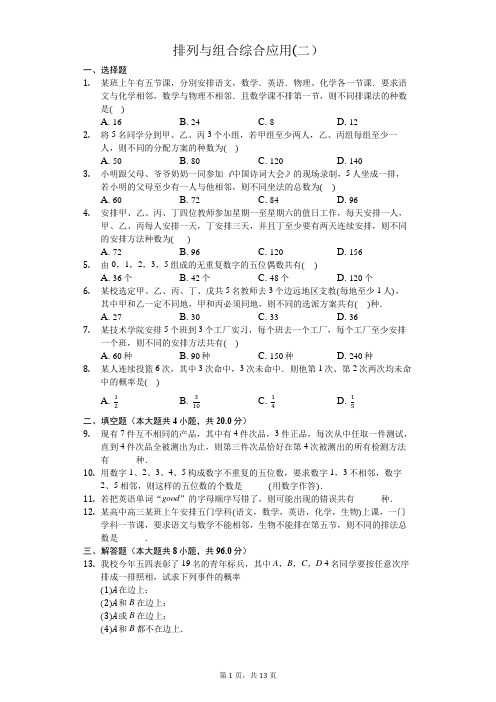   【排列组合(10)】排列与组合综合应用(二)