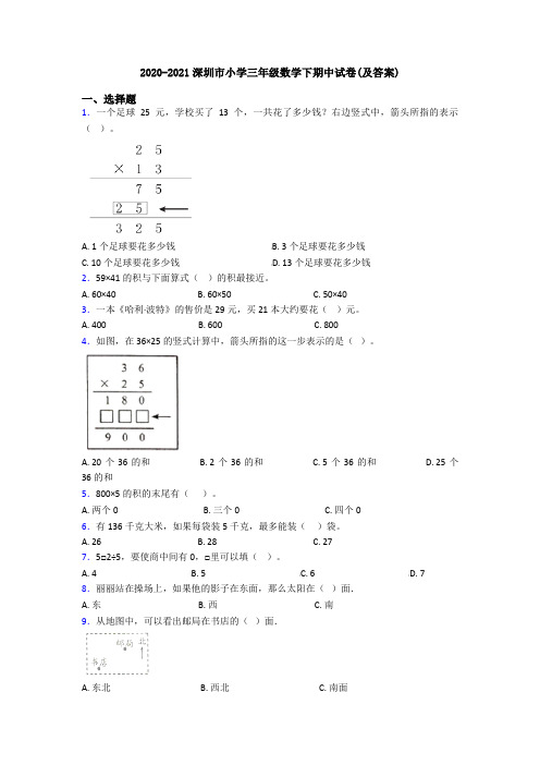 2020-2021深圳市小学三年级数学下期中试卷(及答案)
