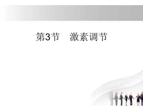《激素调节》课件PPT