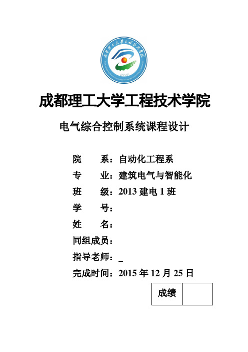电气综合控制系统课程设计