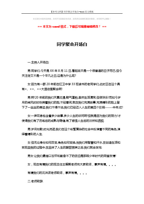【参考文档】同学聚会开场白-word范文模板 (2页)