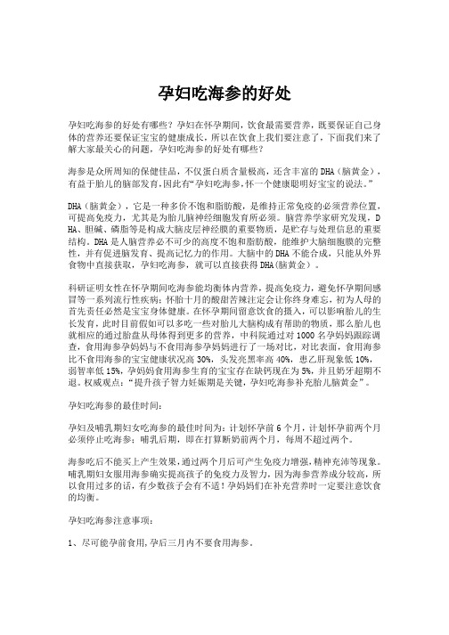 孕妇吃海参的好处