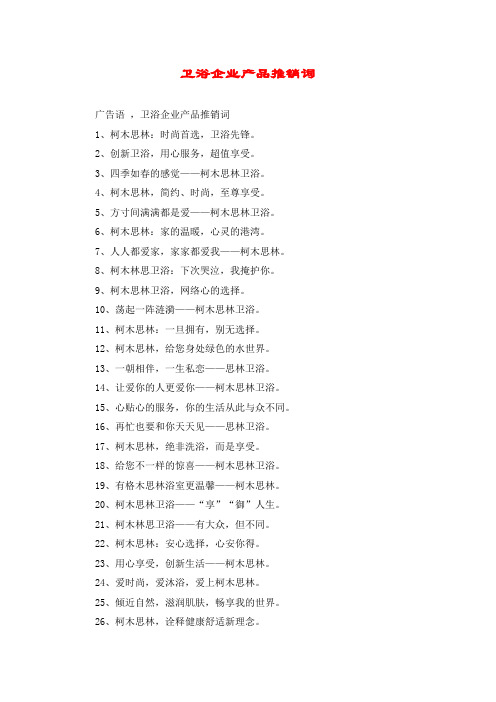 卫浴企业产品推销词