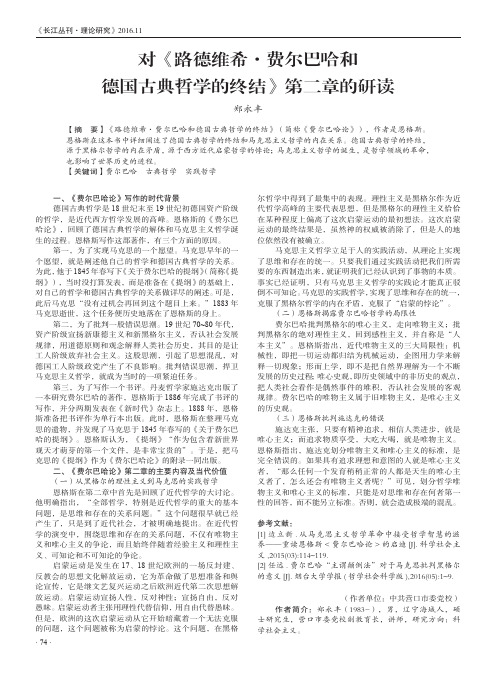 对《路德维希·费尔巴哈和德国古典哲学的终结》第二章的研读