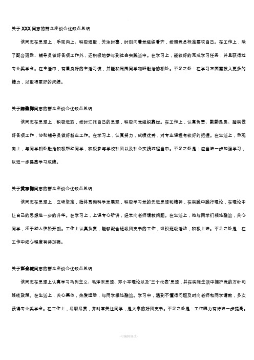关于XXX同志的群众座谈会优缺点总结