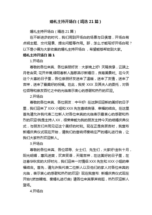 婚礼主持开场白（精选21篇）