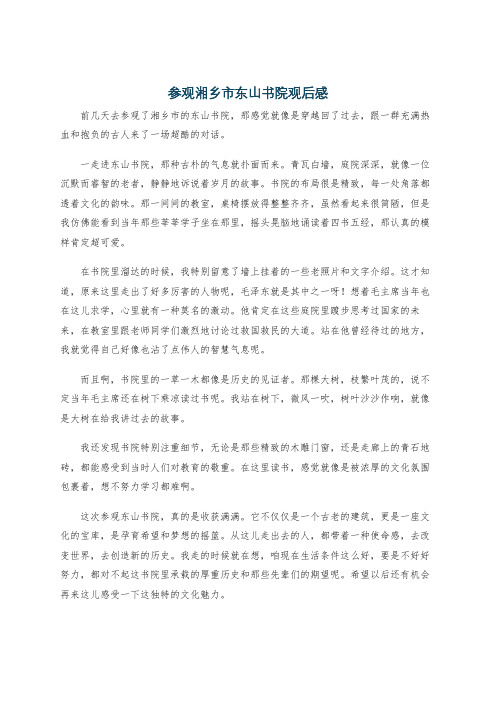 参观湘乡市东山书院观后感