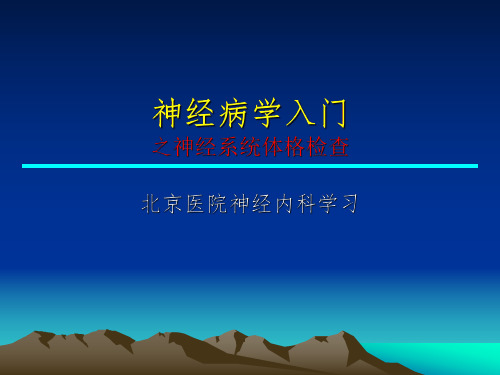 【医院科室学习-物理诊断学】--__12-神经系统查体
