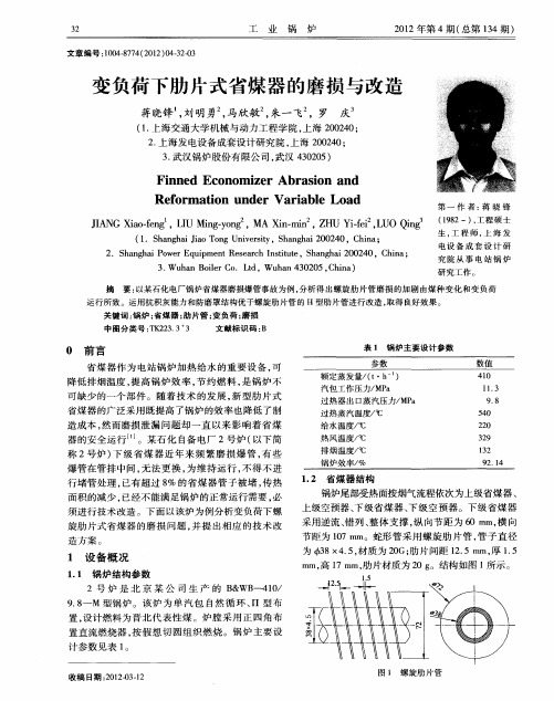 变负荷下肋片式省煤器的磨损与改造