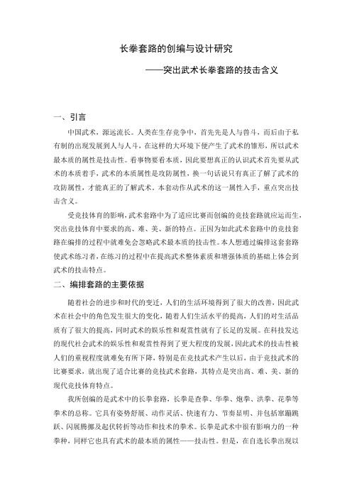 长拳套路的创编与设计研究——突出武术长拳套路的技击含义