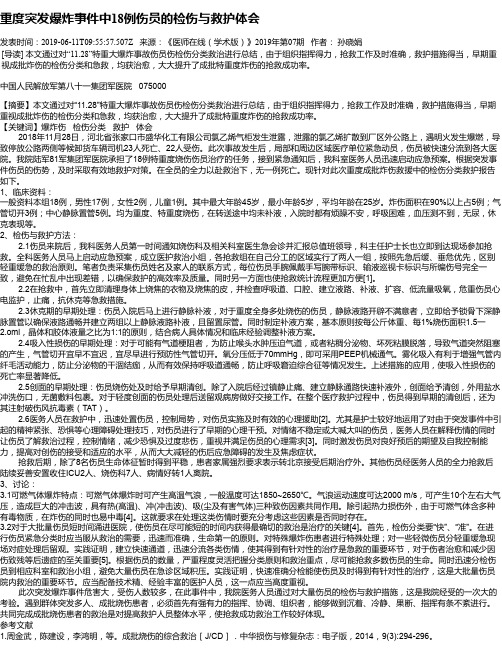 重度突发爆炸事件中18例伤员的检伤与救护体会