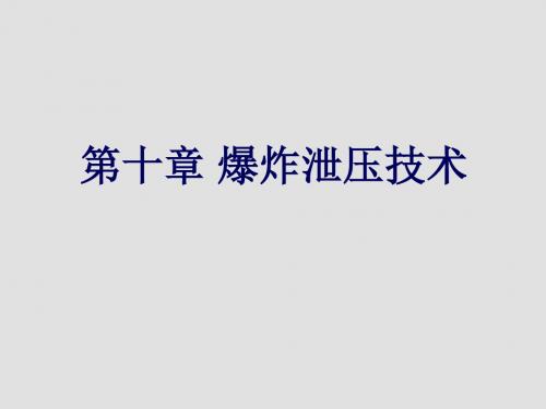 燃气安全技术第10章 爆炸泄压技术