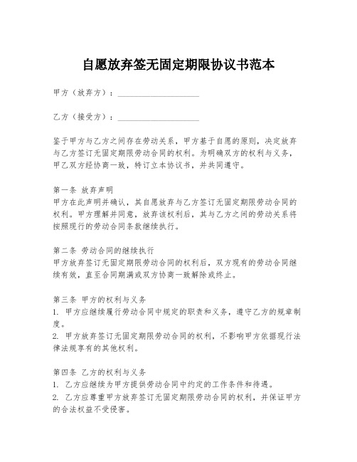 自愿放弃签无固定期限协议书范本