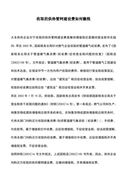 会计实务：收取的供热管网建设费如何缴税