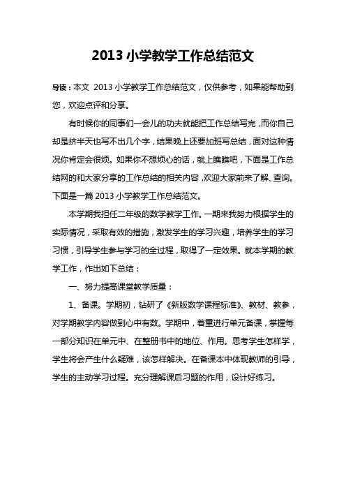 2013小学教学工作总结范文