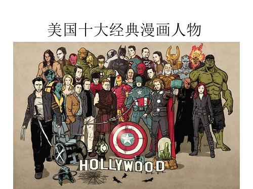美国十大经典漫画