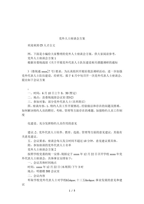 党外人士座谈会方案