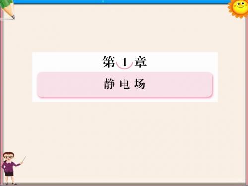 高中物理 1-5 电势差课件 新人教版选修3-1