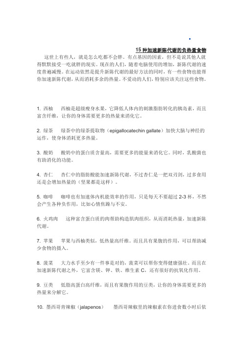 15种加速新陈代谢的负热量食物