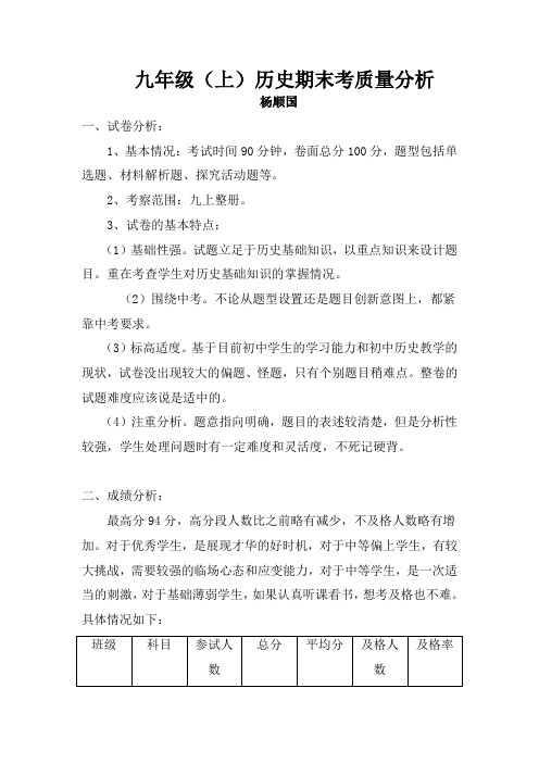 九年级历史上册期末考试质量分析---