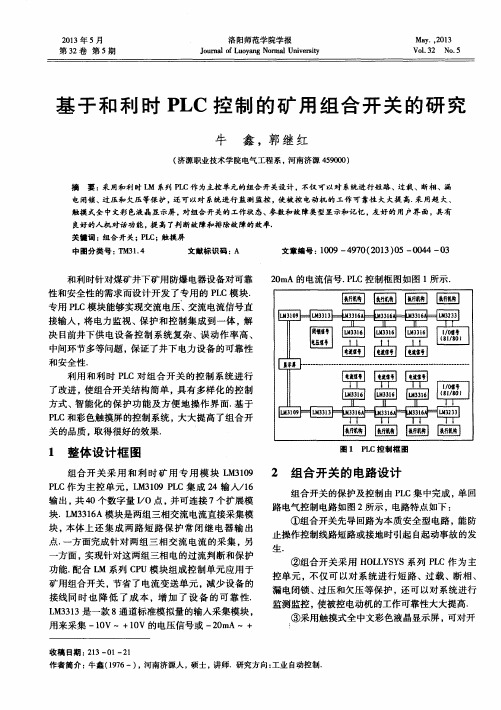 基于和利时PLC控制的矿用组合开关的研究